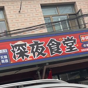 Midnight Diner (Pangjia Yuan Store)