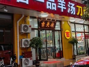 Ji Da Wan · Shanxi Yi Pin Yang Tang Dao Shemian (Pan Jia Yuan Store)