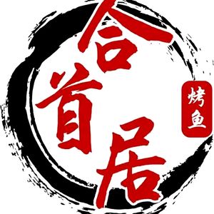 He Shou Ju (Xiayuan Branch)