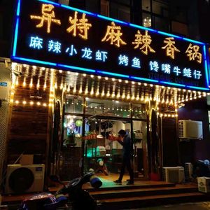 Yi Tie Ma La Xiang Guo · Kao Yu (Huai Rou Store)