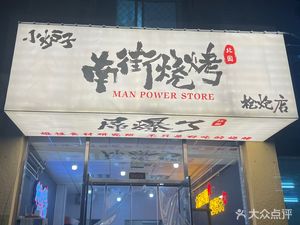 Nan Jie BBQ · Gunpowder Store