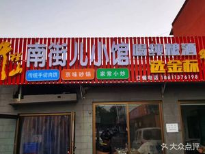 Nan Jie Er Xiao Guan