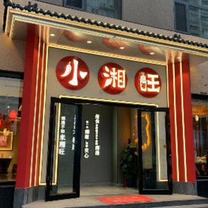 Xiao Xiang Wang (怀柔店)