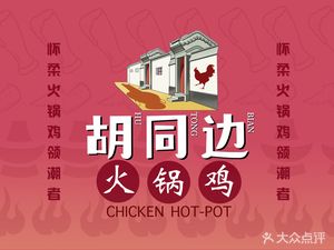 Hutong Bian Hot Pot Chicken (怀柔一店)