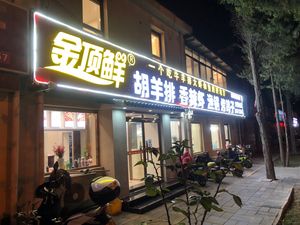 Golden Summit Fresh Lamb Rack Spicy Shrimp Roasted Pigeon (Youth Road Fuluo Nanli Store)