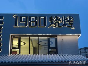 1980 Barbecue (Welcome Avenue Branch)