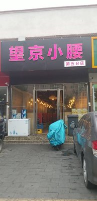 Wangjing Xiao Yao (Huairou Branch)