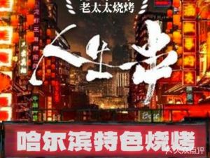 Harbin Lao Tai (怀柔店) BBQ