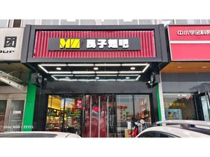 Min Zi Chi Ba (Old Zhong Yuan Store)