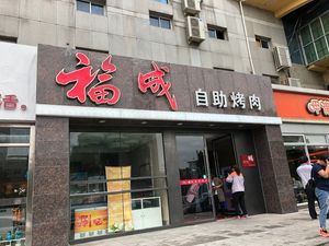 Fu Cheng Self-Service Roast Meat (Youth Road Branch)
