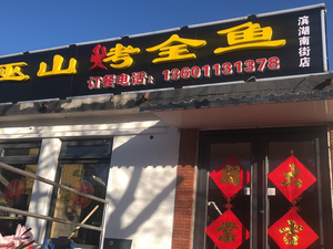 Wushan Salt Baked Whole Fish (Jintai Garden Branch)