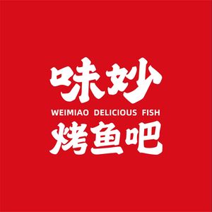 Wei Miao Roast Fish Bar (怀柔万达店)