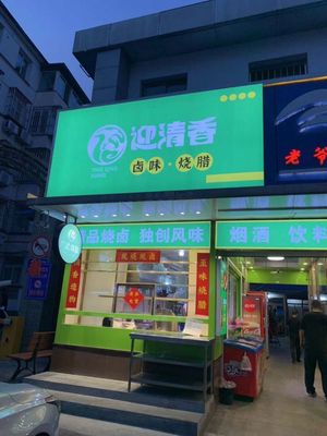 Ying Qing Xiang卤味烧腊 (Binhu Community Store)