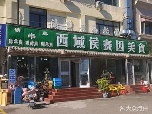 West Yuesh Hussaini Cuisine (Open Road Branch)