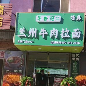 Ma Xiang Wang Lanzhou Beef Noodle