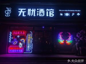 Wu You Bar (Music Bar)