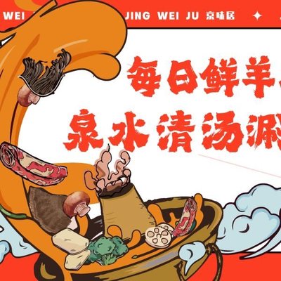 Jing Wei Ju · Tong Guo Shuan Rou (Pan Jia Yuan Store)