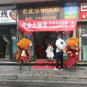 Old Beijing Copper Pot Hot Pot