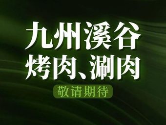 Jiuzhou Xixiuyuan Shuhai Shuanrou · Kao Rou Zi Fu Special Restaurant