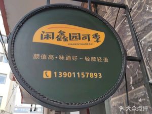 Xián Xīn Yuán Kě Jì Light Meal Cuisine (Nandajie Branch)