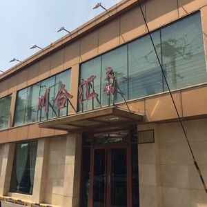 Chuanghehui Hot Pot (Li Hu Xin Ju Branch)