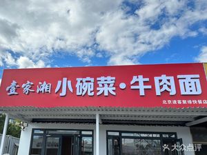 Yi Jia Xiang Xiao Wan Cai · Beef Noodle (Wan Xing Shi Chang Dian)