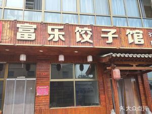 Fule Dumpling House (Xiaozhong Fu Le Branch)