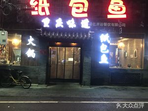 Chongqing Flavor Paper Bag Fish (怀柔店)