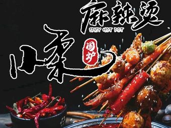 Xiao Rou围炉 Spicy Hot Pot