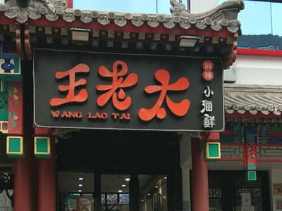 Wulangtai Small Seafood (Gui Jie Branch)