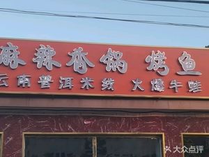 Xiangguo Shijia Grilled Fish (Yangsong Branch)