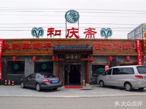 Wa Qing Zhai (怀柔店)
