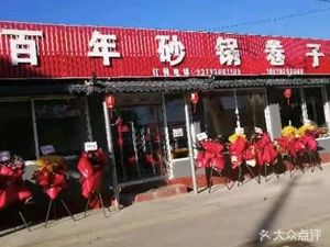 Bǎinián Shāguō Juǎzi Wáng