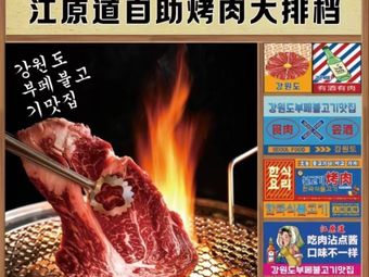 Jiangwon-do All-You-Can-Eat BBQ Restaurant (Yang Song Branch)