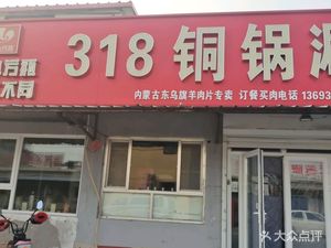 318 Copper Pot Hot Pot Specialty: Beef & Lamb