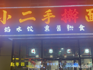 Yu Xiao Second Pressed Noodle Restaurant