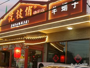 Hua Zhi Qiao Yang Xie Zi Hot Pot (Yang Song Store)