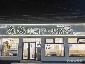 MiaoLei Lamb Scorpian • Hot Pot