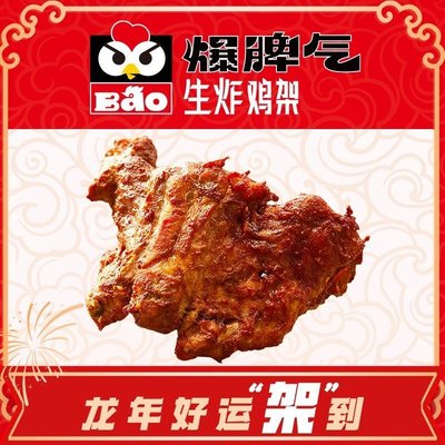 爆脾气生炸鸡架 (来福士店) → Bao Buxi Xingzha Ji (Lefu Si Dian)