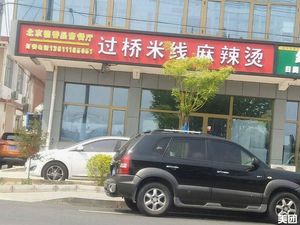 Crossing Bridge Rice Noodles & Spicy Hot Pot (Miaogao Road Branch)