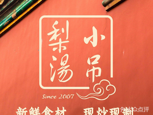 Xiao Diao Li Tang · Beijing Cuisine · Roast Duck (Fungkai Wanda Store)