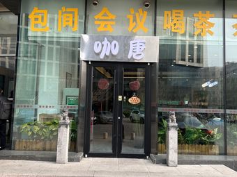 Ka Tang Coffee (Tianda Wealth Tianyi Store)