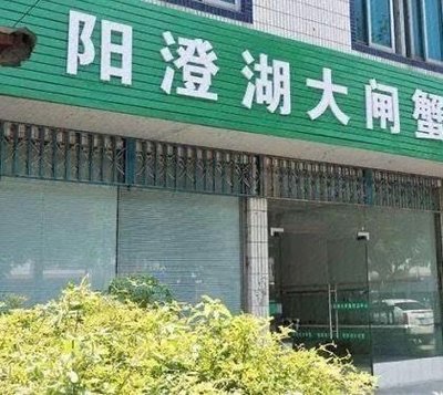 Yangcheng Lake Freshwater Crab (Science Park Branch)