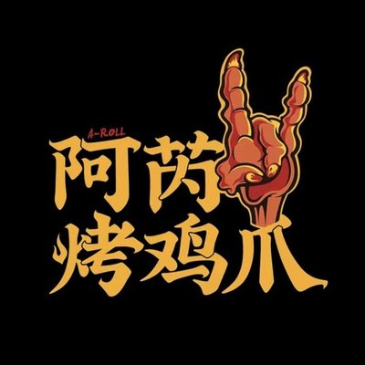 Arey Roasted Chicken Feet (Fuyong Wanda Golden Street Store)