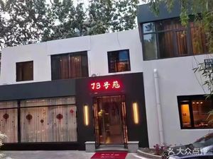 73 No. Yuetan Boutique Xiang Yue Cuisine