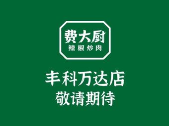 Fei Da Chu Chili Pork (Fungkewanda Branch)