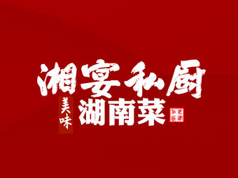 Xiang Yan Private Chef (Headquarters Store)