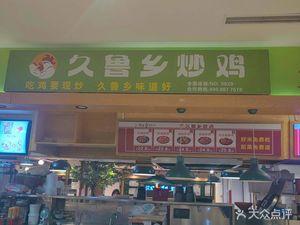 Julu Xiang Chǎo Jī (Hanwei International District Store)