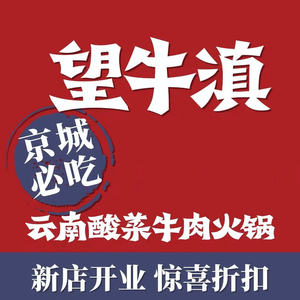 Wangniu Yunnan Spicy Hot Pot (Yutang Shopping Center Branch)