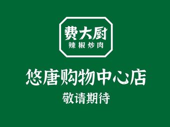 Fei Da Chu Chili Pork (Yutang Shopping Center Branch)